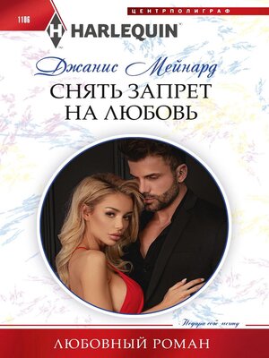 cover image of Снять запрет на любовь